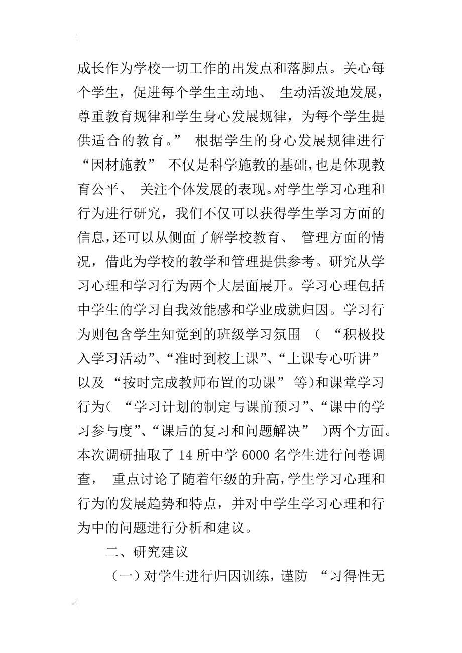 中学生学习心理与行为的调查研究_第5页