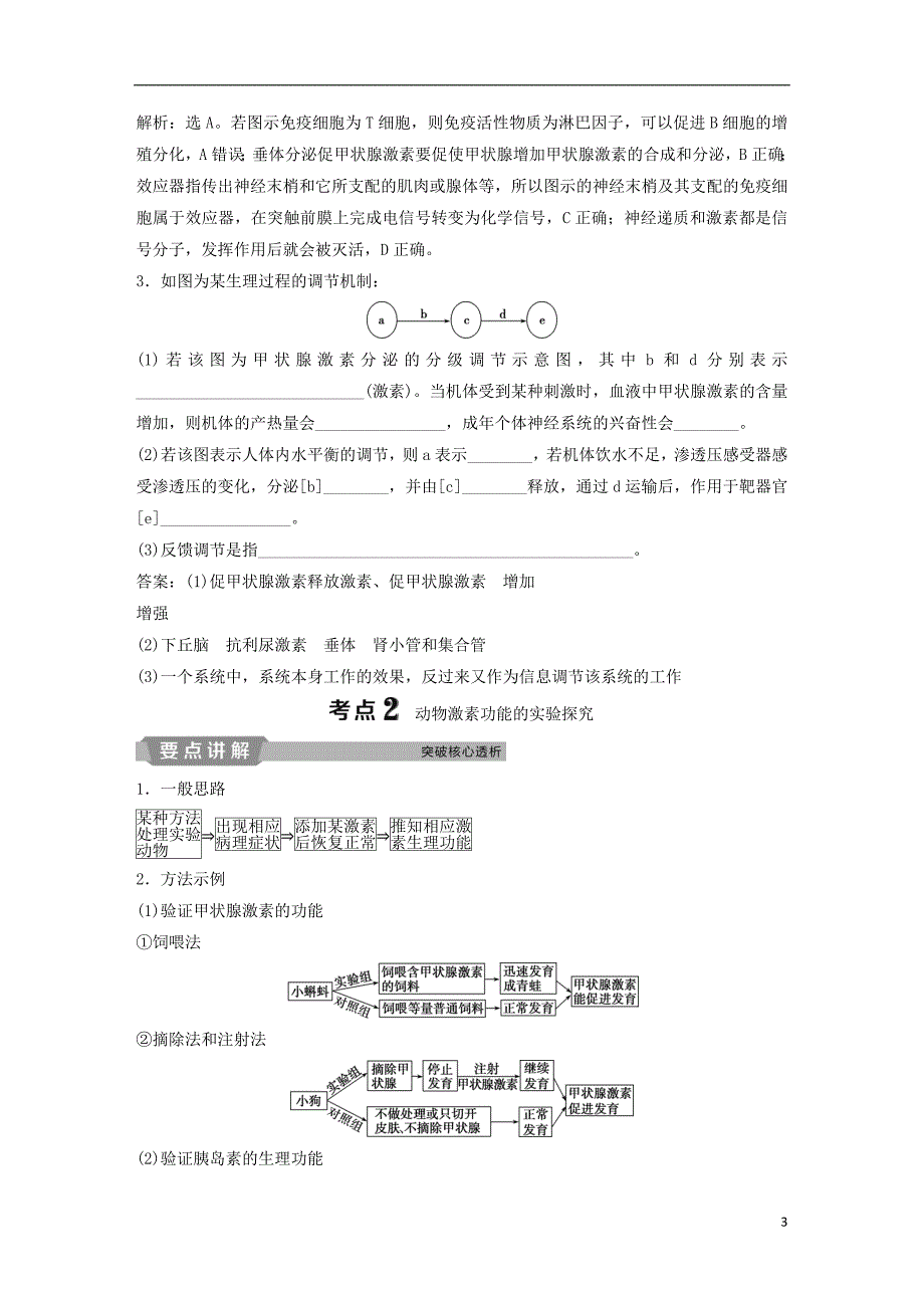 2019届高考生物一轮复习第八单元生命活动的调节加强提升课（六）动物生命活动调节模型及相关实验突破学案_第3页