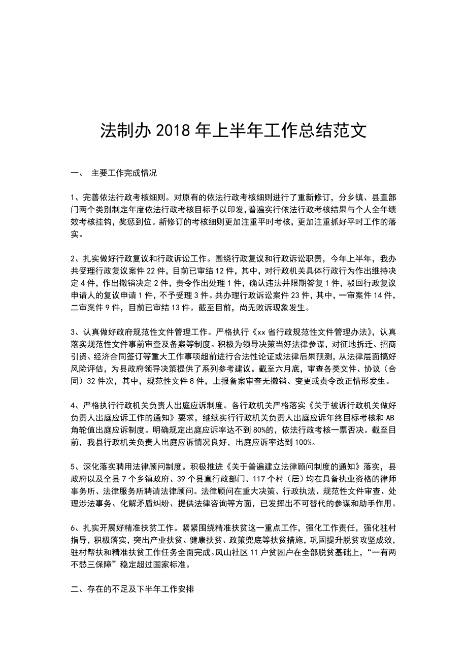 法制办2018年上半年工作总结范文_第1页