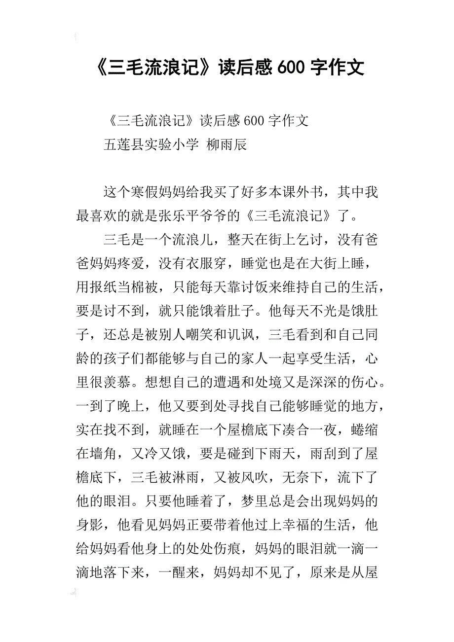 《三毛流浪记》读后感600字作文_第1页