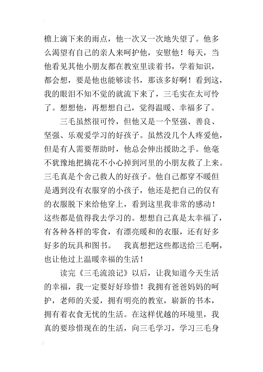 《三毛流浪记》读后感600字作文_第2页