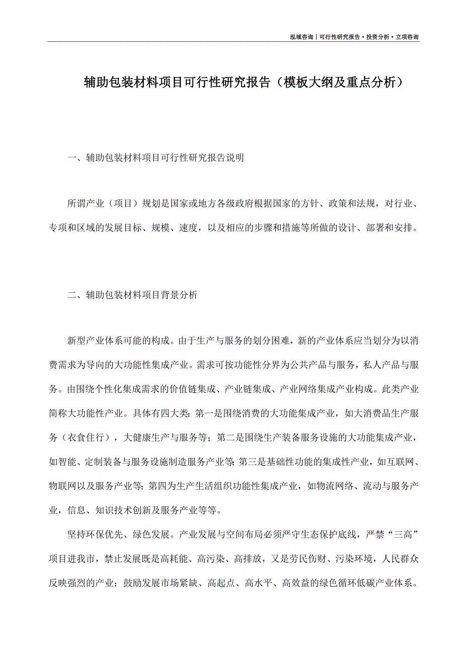 辅助包装材料项目可行性研究报告（模板大纲及重点分析）_第1页