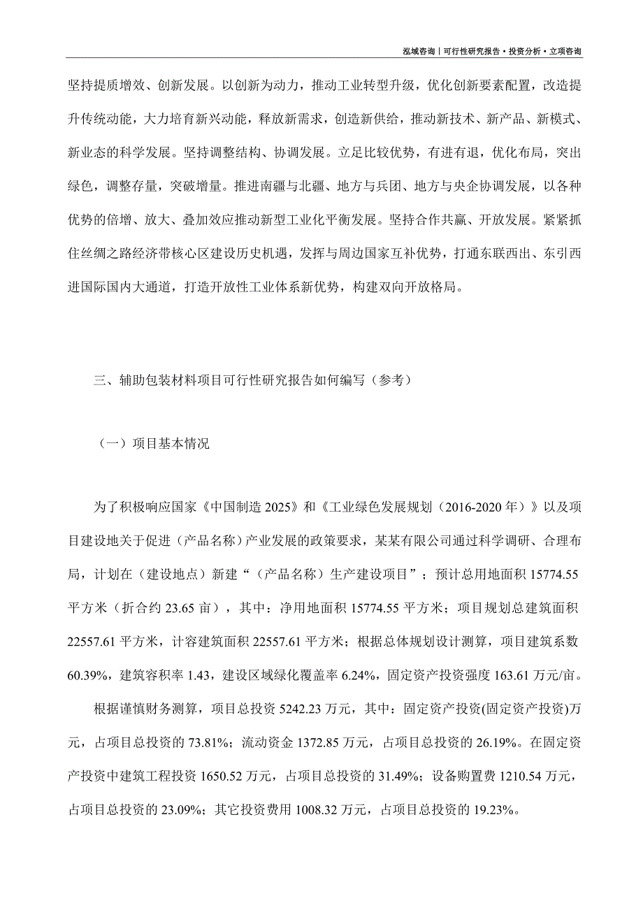 辅助包装材料项目可行性研究报告（模板大纲及重点分析）_第2页