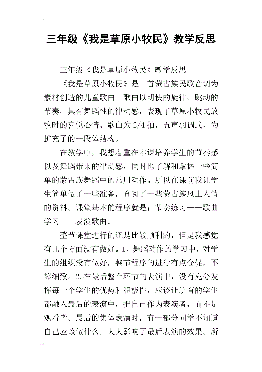 三年级《我是草原小牧民》教学反思_第1页