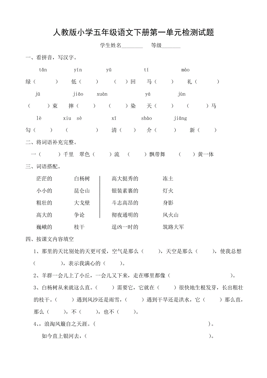 人教版小学五年级语文下册单元复习试题汇编_第1页