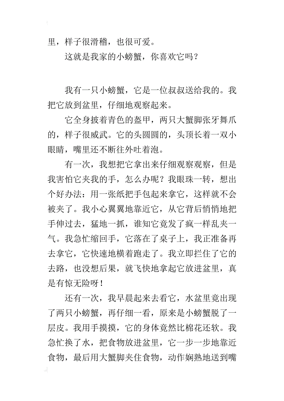 三年级观察螃蟹的作文300字我的小螃蟹_第2页