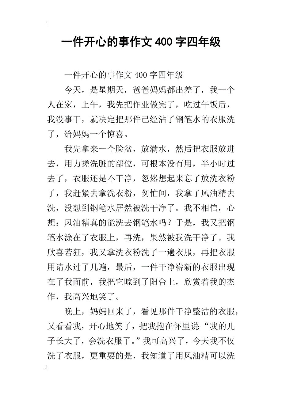 一件开心的事作文400字四年级_第1页