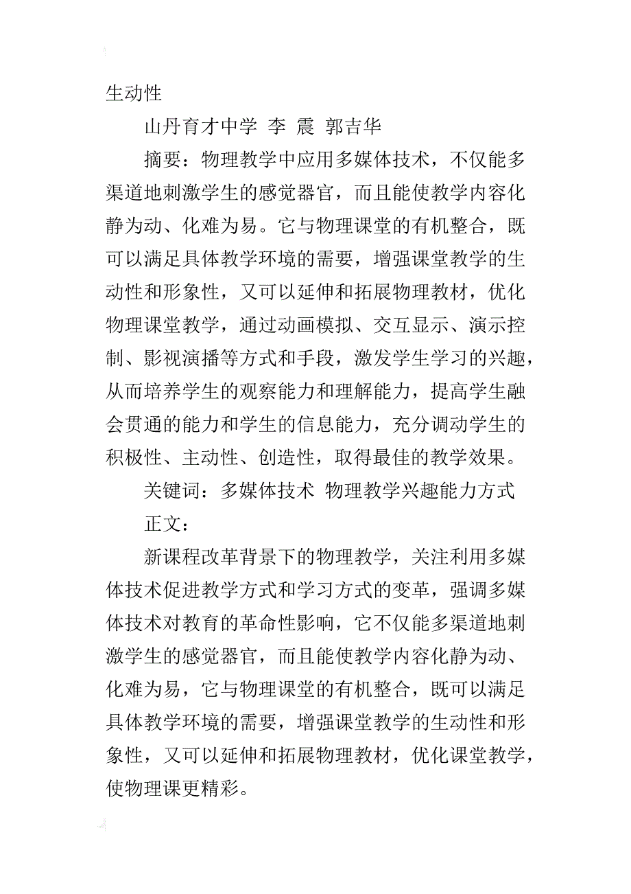 中学物理优秀论文多媒体技术增强物理教学的生动性_第4页