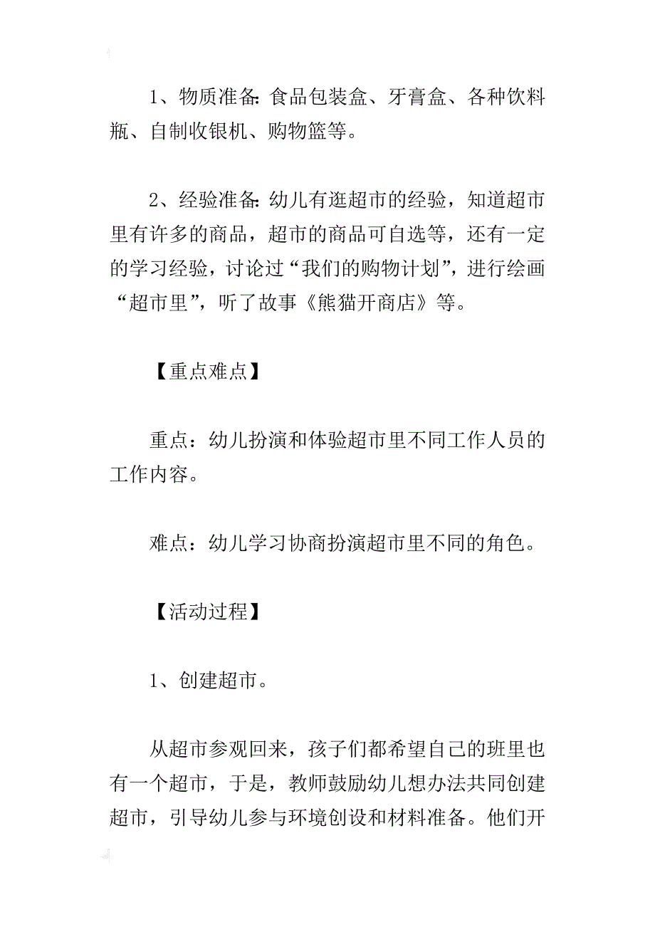 中班社会公开课优秀教案：超市_第2页