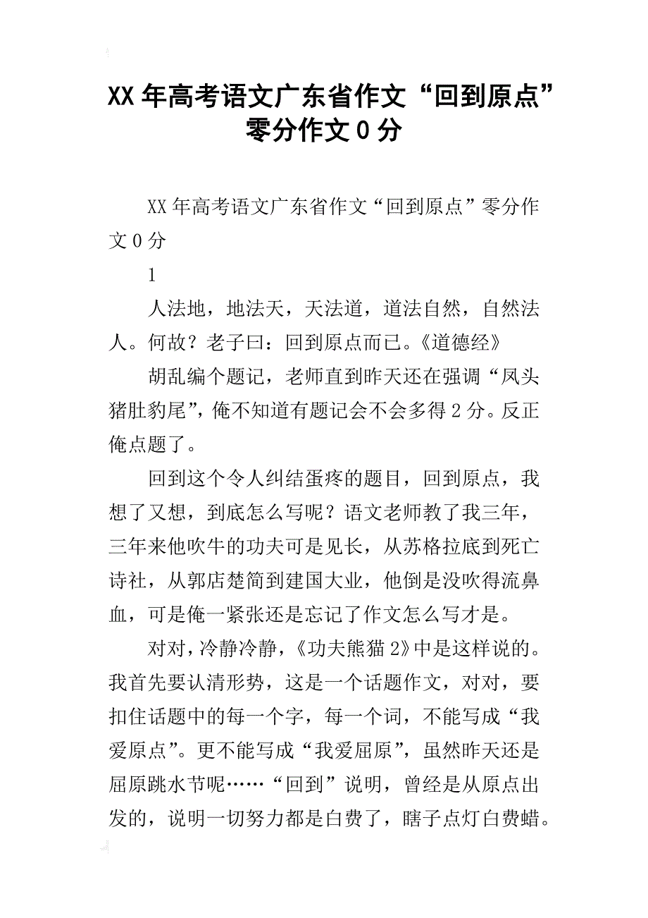 xx年高考语文广东省作文“回到原点”零分作文0分_第1页