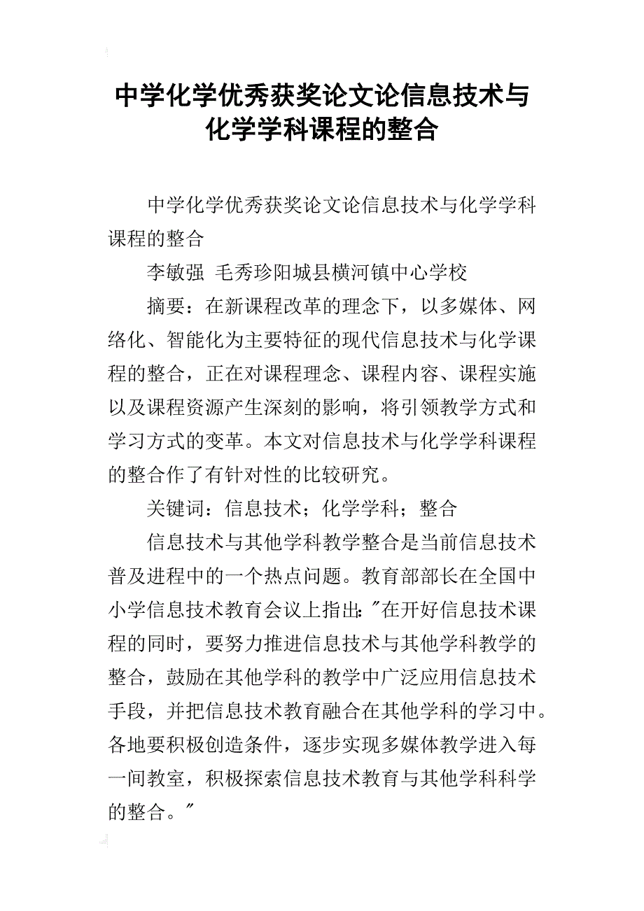 中学化学优秀获奖论文论信息技术与化学学科课程的整合_第1页