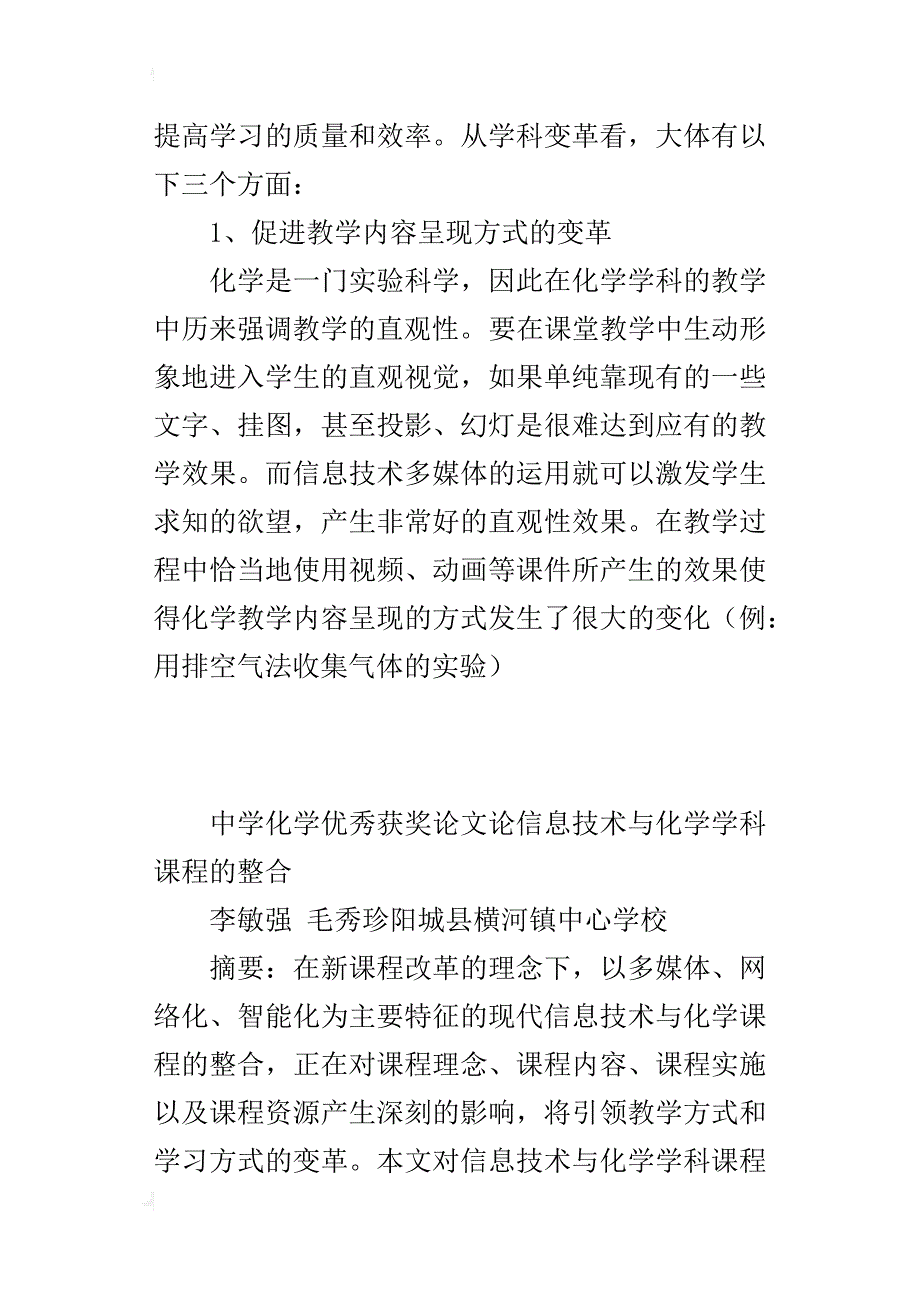 中学化学优秀获奖论文论信息技术与化学学科课程的整合_第4页