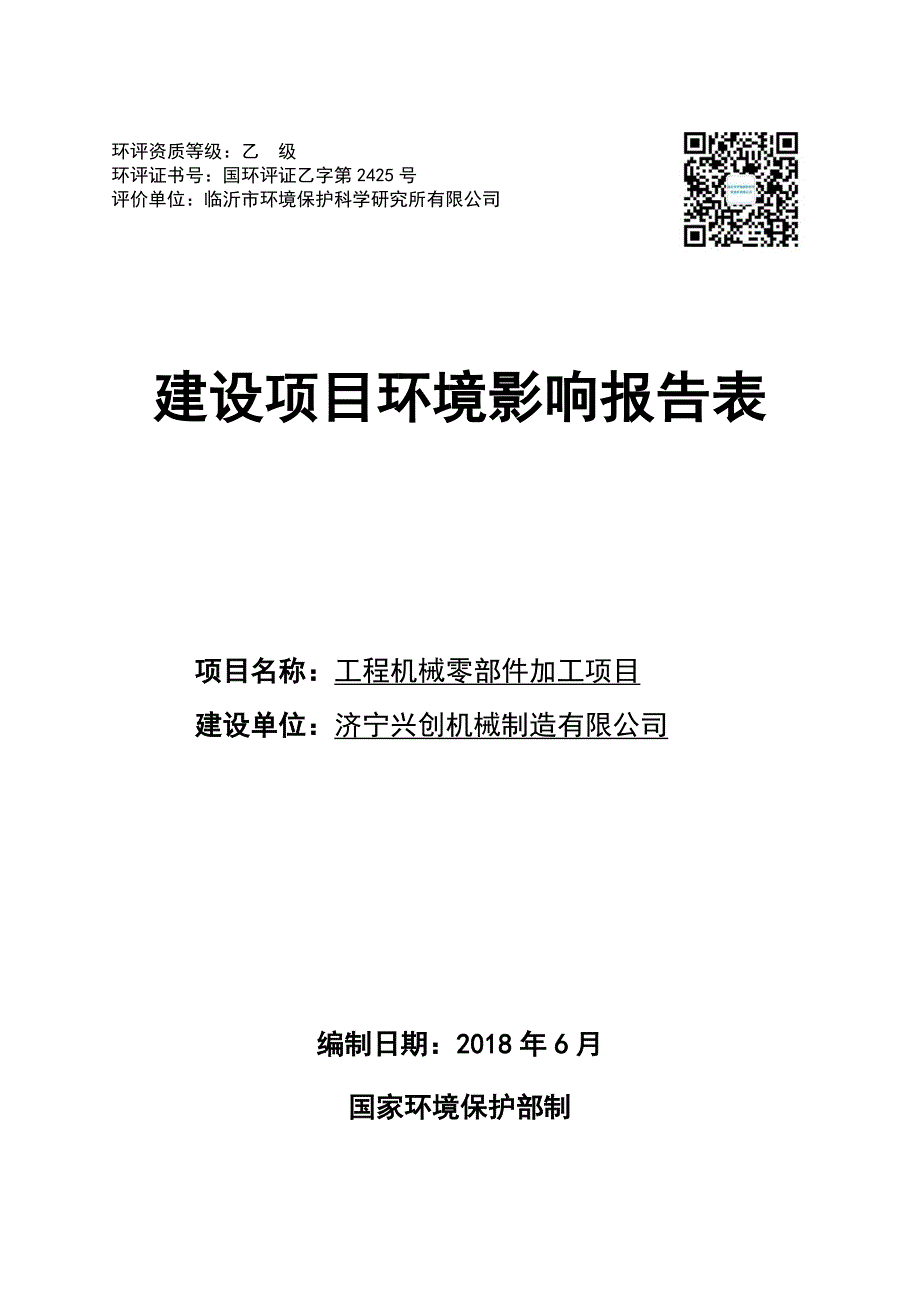 济宁兴创机械制造有限公司工程机械零部件加工项目环境影响报告表_第1页