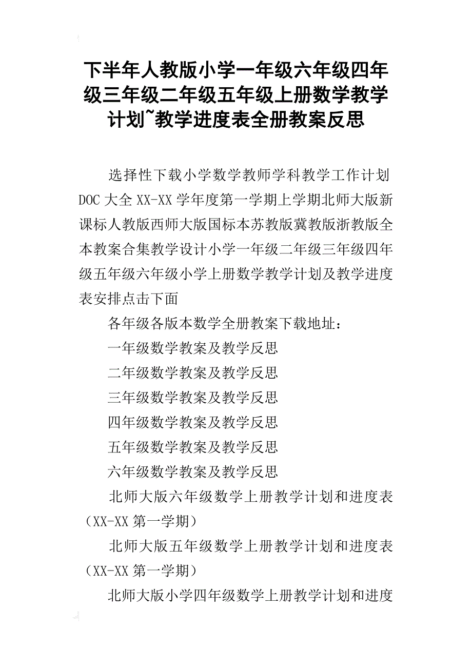 下半年人教版小学一年级六年级四年级三年级二年级五年级上册数学教学计划~教学进度表全册教案反思_第1页