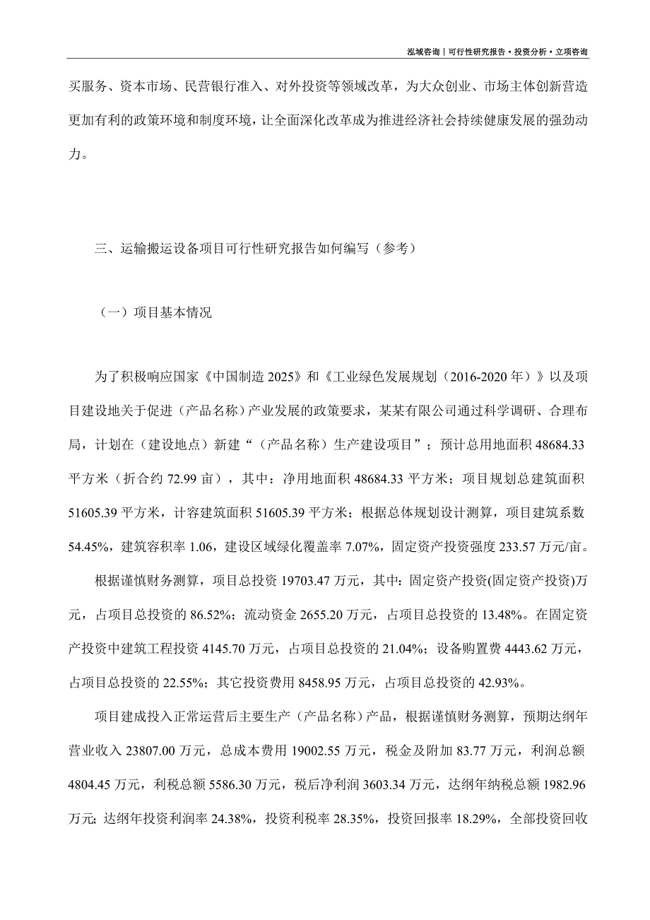 运输搬运设备项目可行性研究报告（模板大纲及重点分析）_第2页