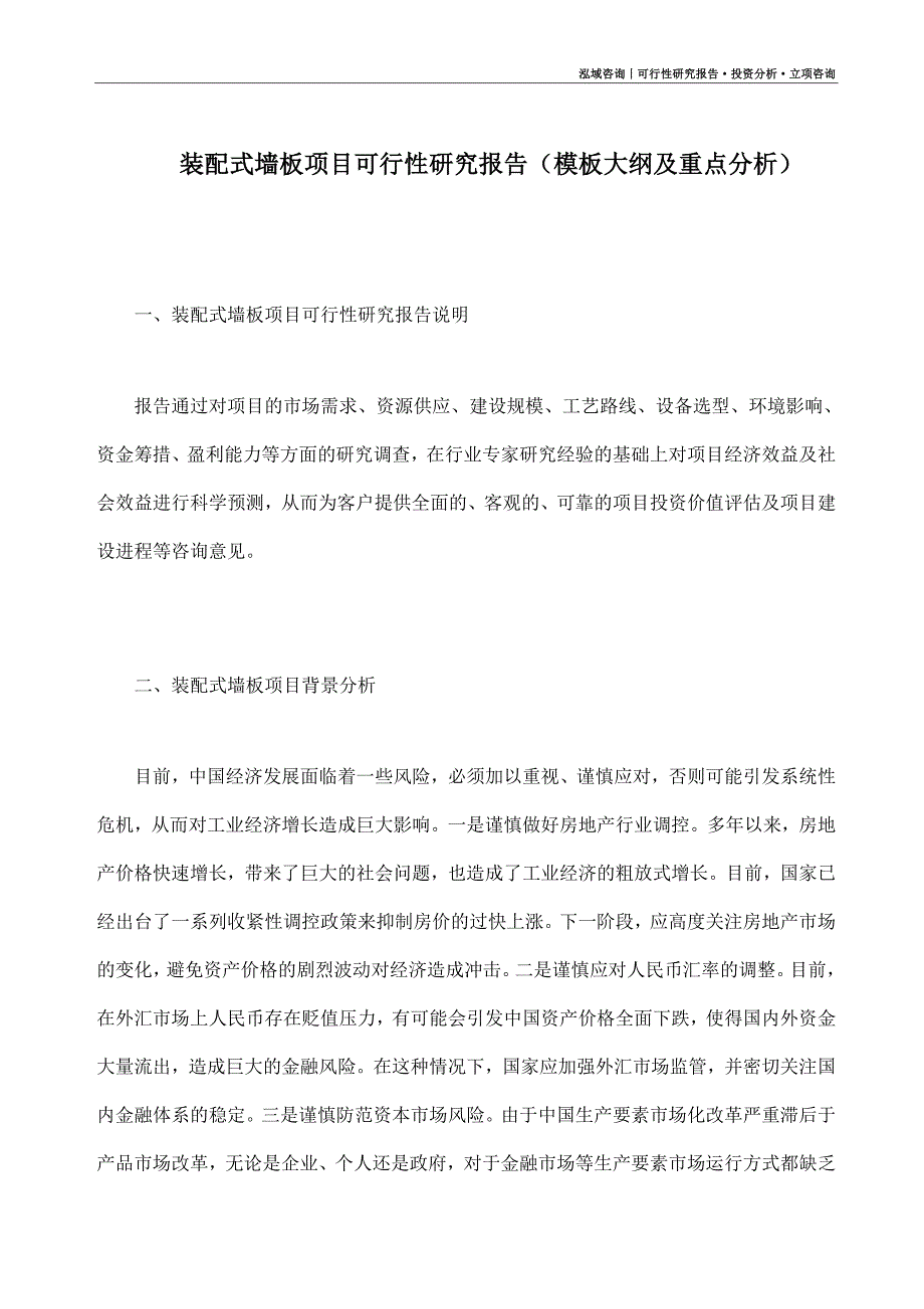 装配式墙板项目可行性研究报告（模板大纲及重点分析）_第1页