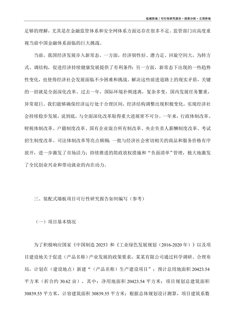 装配式墙板项目可行性研究报告（模板大纲及重点分析）_第2页