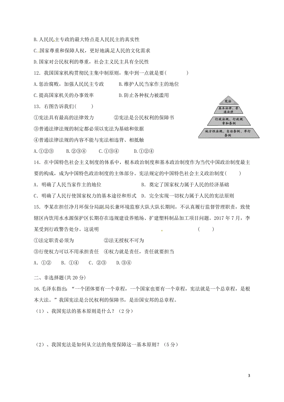 江苏省启东市天汾初级中学2017_2018学年八年级道德与法治下学期第一次月考试题无答案新人教版_第3页