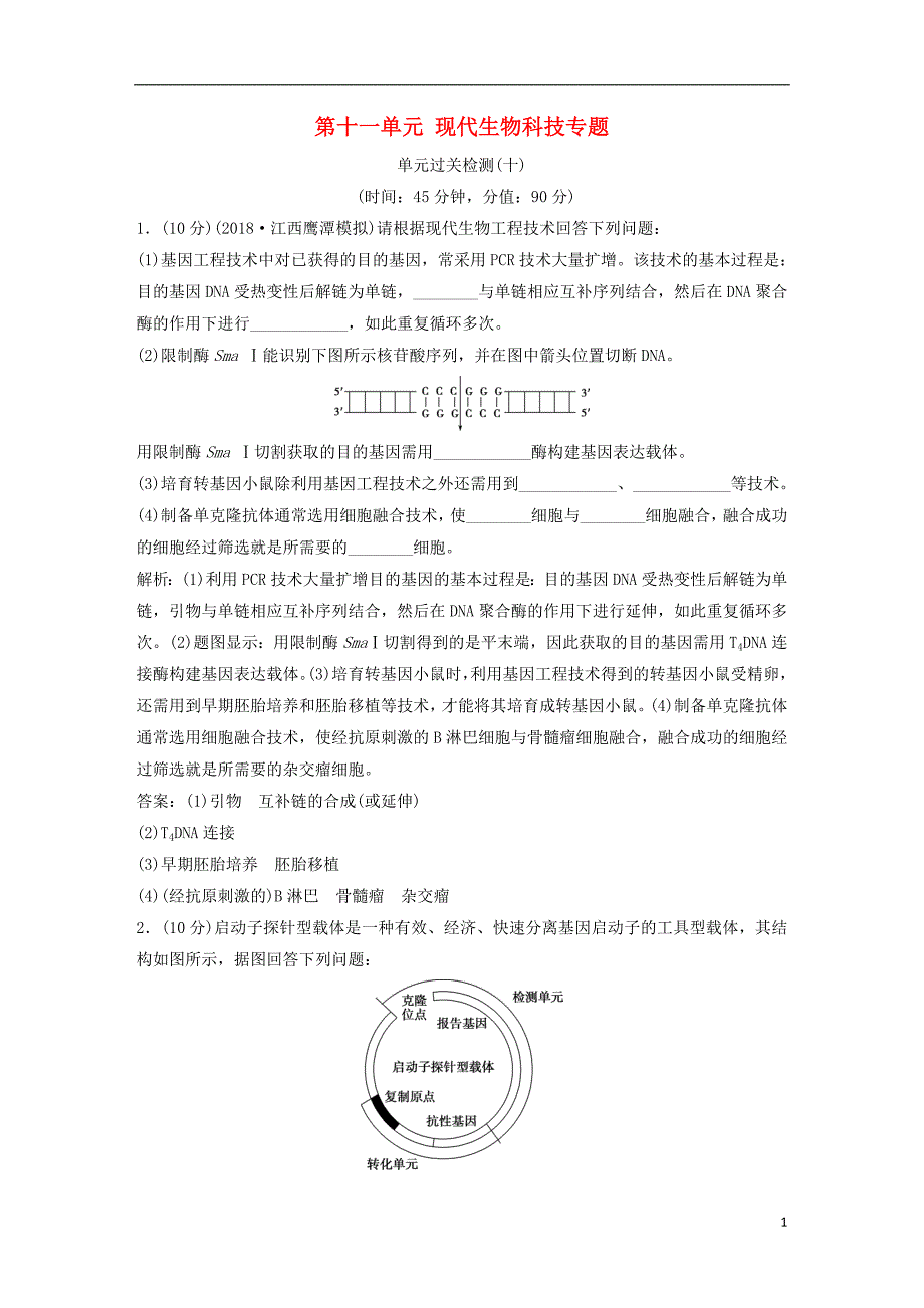 2019届高考生物一轮复习第十一单元现代生物科技专题单元过关检测_第1页