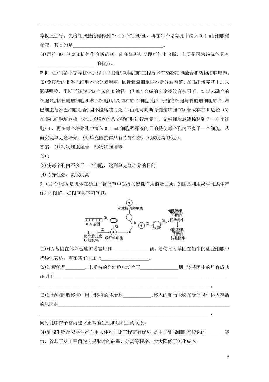 2019届高考生物一轮复习第十一单元现代生物科技专题单元过关检测_第5页