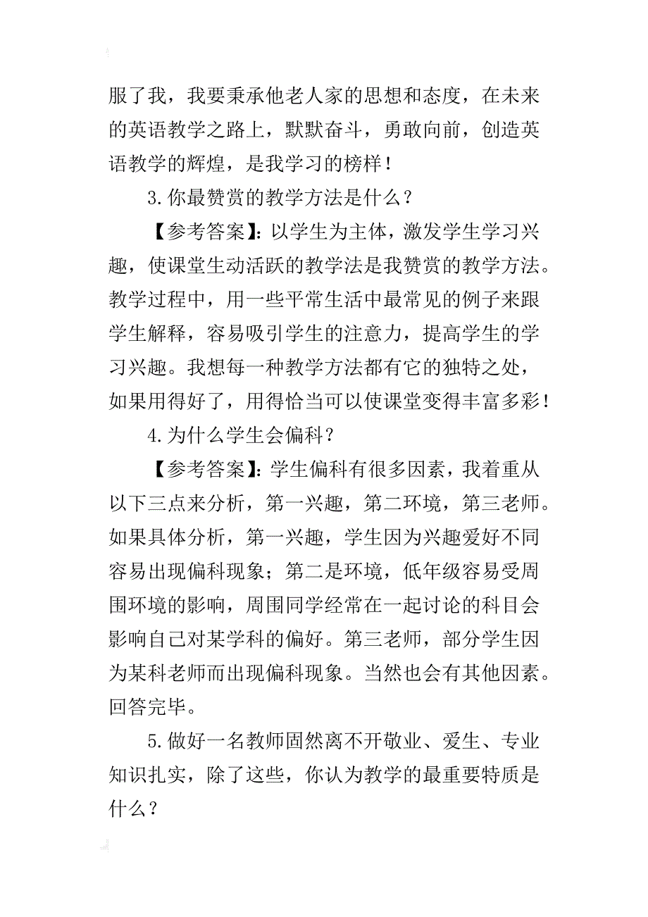 中小学教师招聘面试题汇总资料_第2页