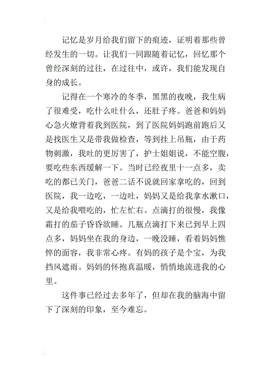 三年级300字作文一件难忘的事_第3页