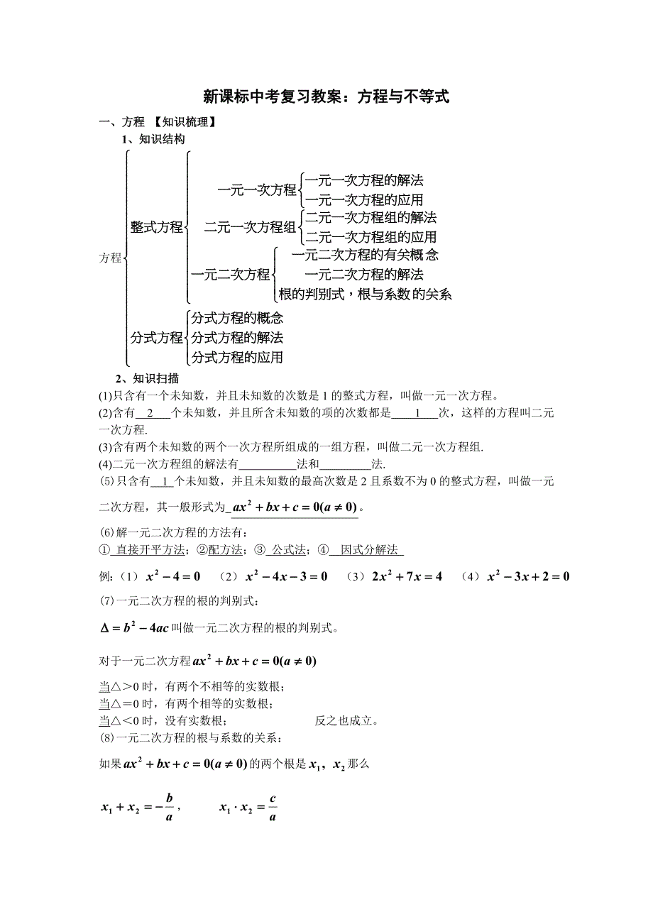 中考复习教案：方程与不等式_第1页
