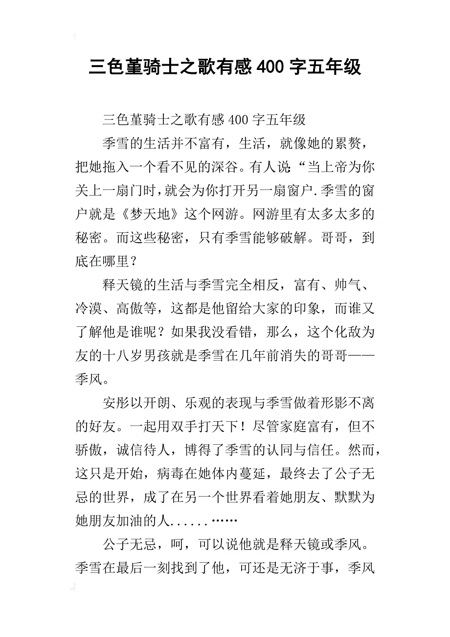 三色堇骑士之歌有感400字五年级_第1页