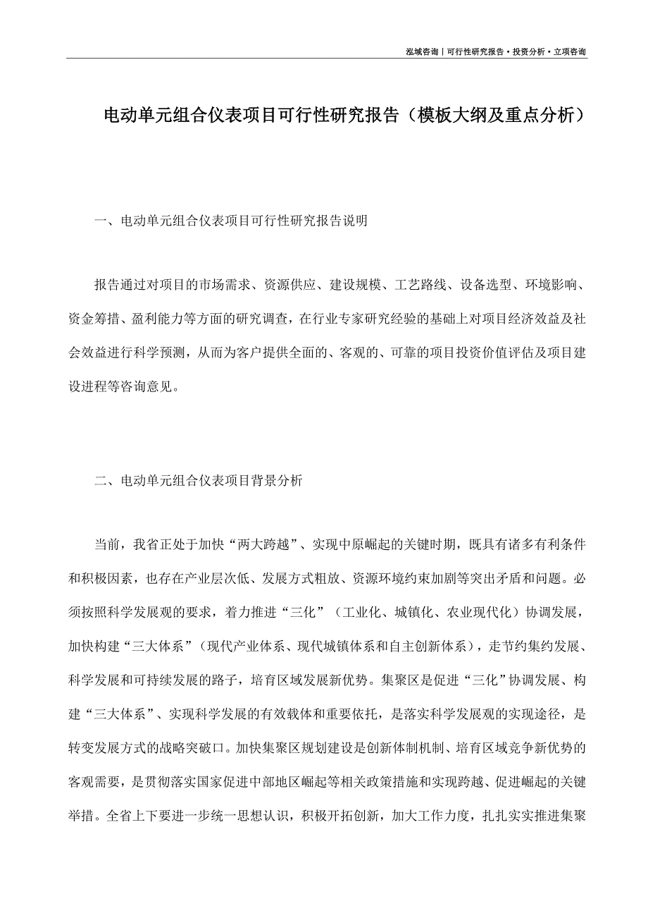 电动单元组合仪表项目可行性研究报告（模板大纲及重点分析）_第1页