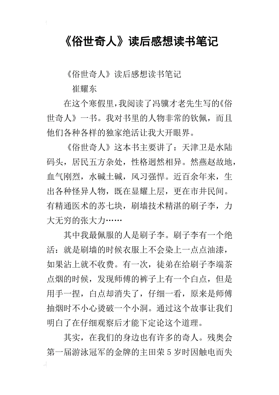 《俗世奇人》读后感想读书笔记_第1页