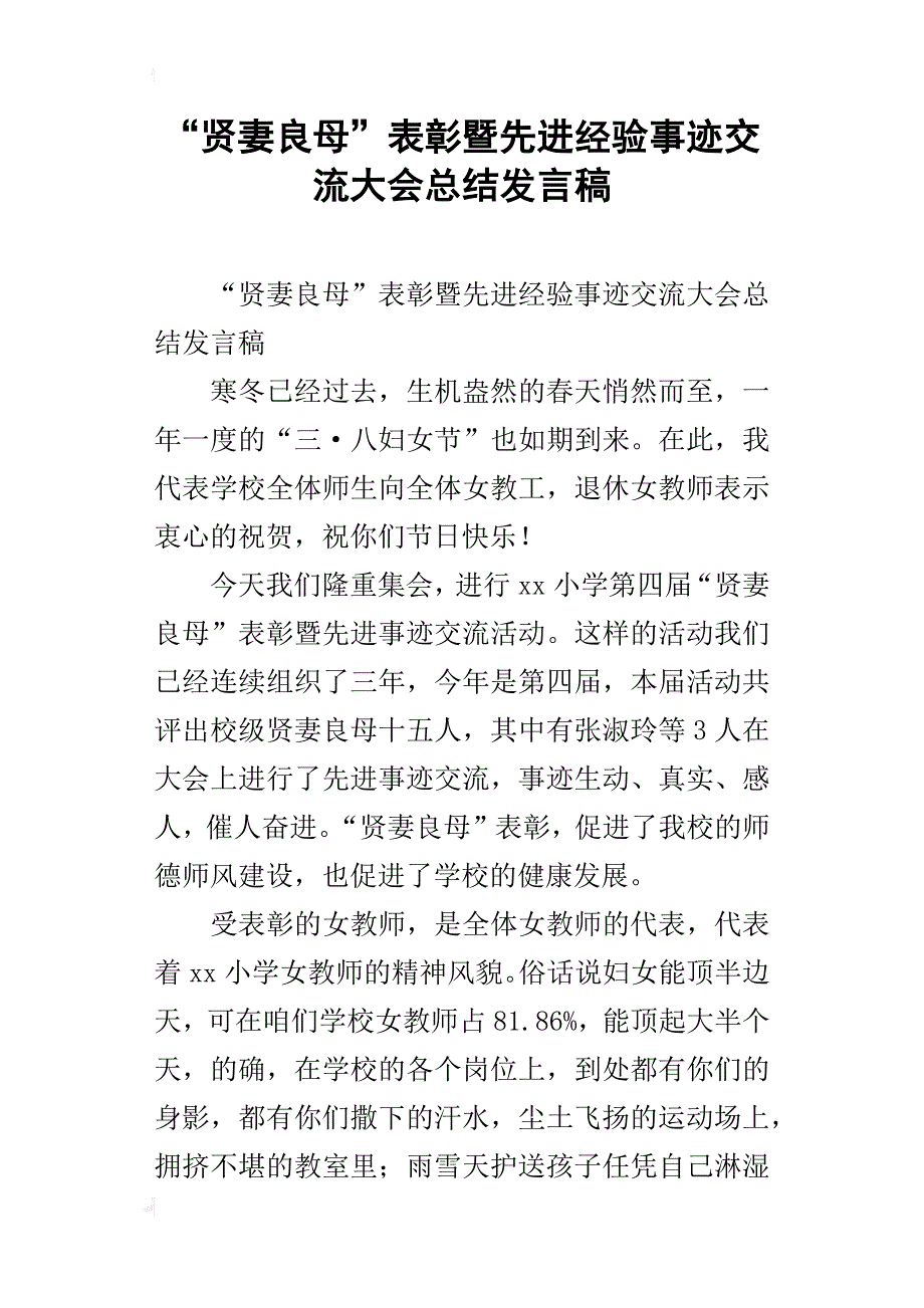 “贤妻良母”表彰暨先进经验事迹交流大会总结发言稿_第1页