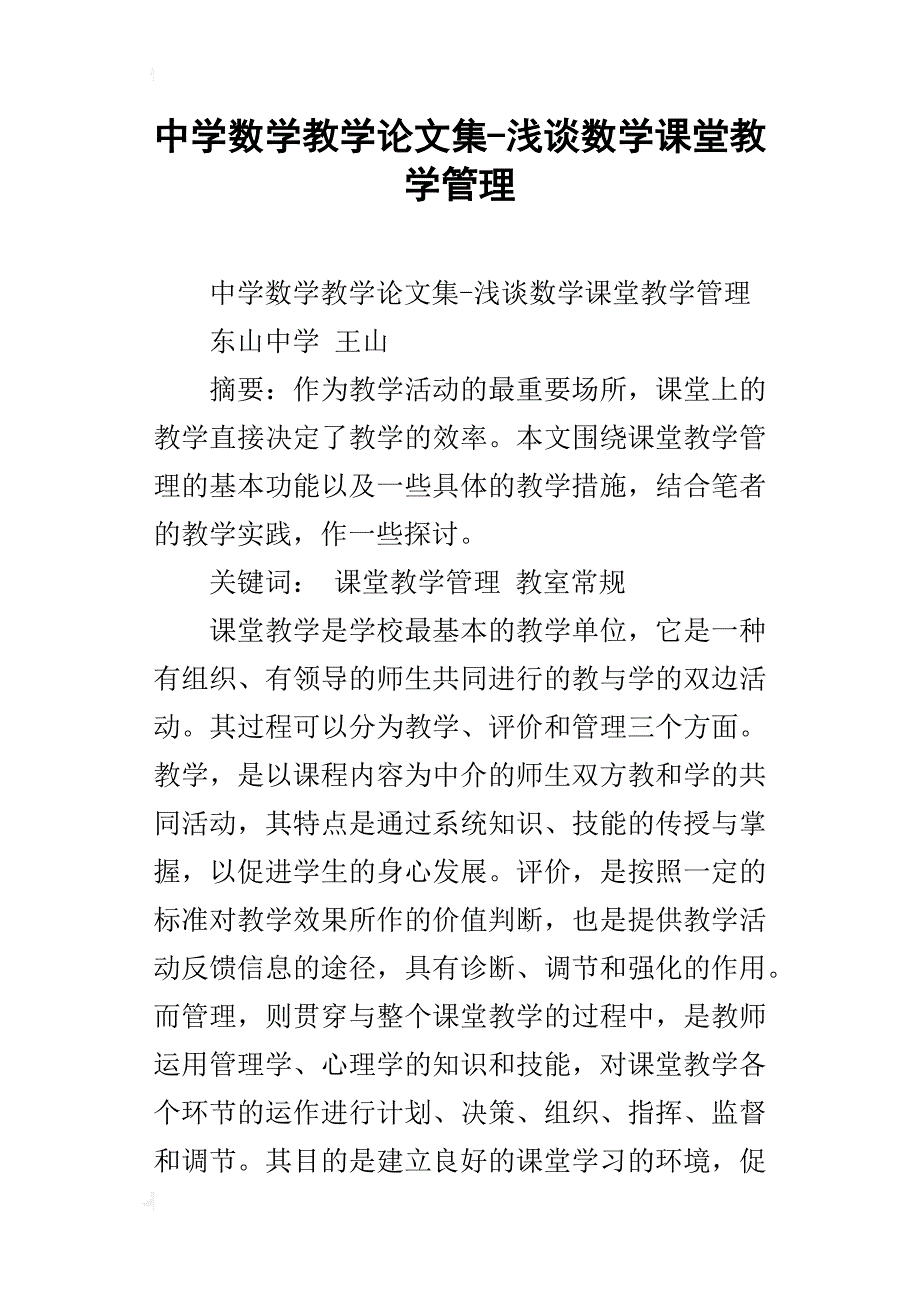 中学数学教学论文集-浅谈数学课堂教学管理_第1页