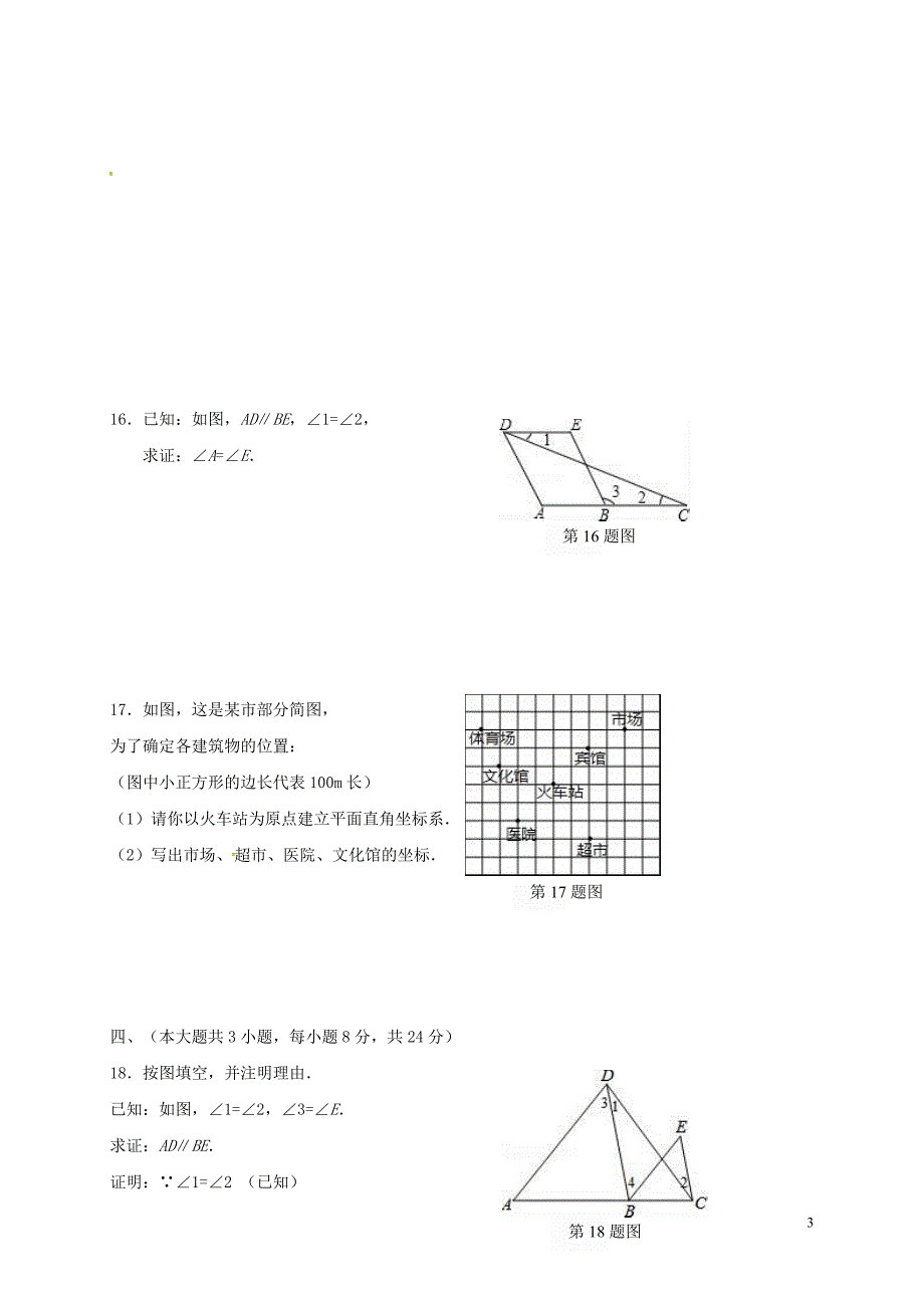 江西省宁都县2017_2018学年七年级数学下学期期中试题无答案新人教版_第3页