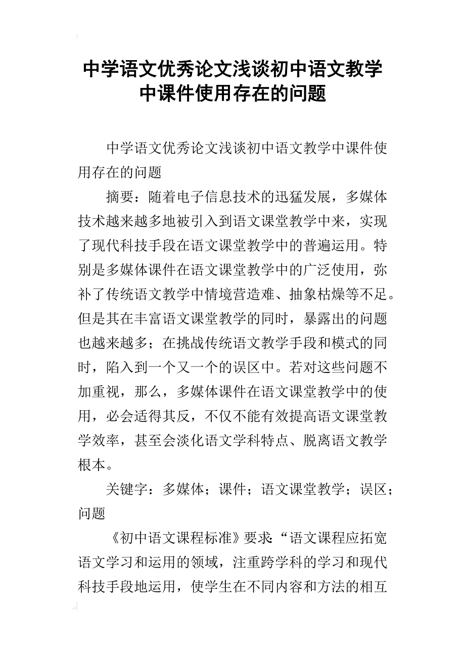 中学语文优秀论文浅谈初中语文教学中课件使用存在的问题_第1页