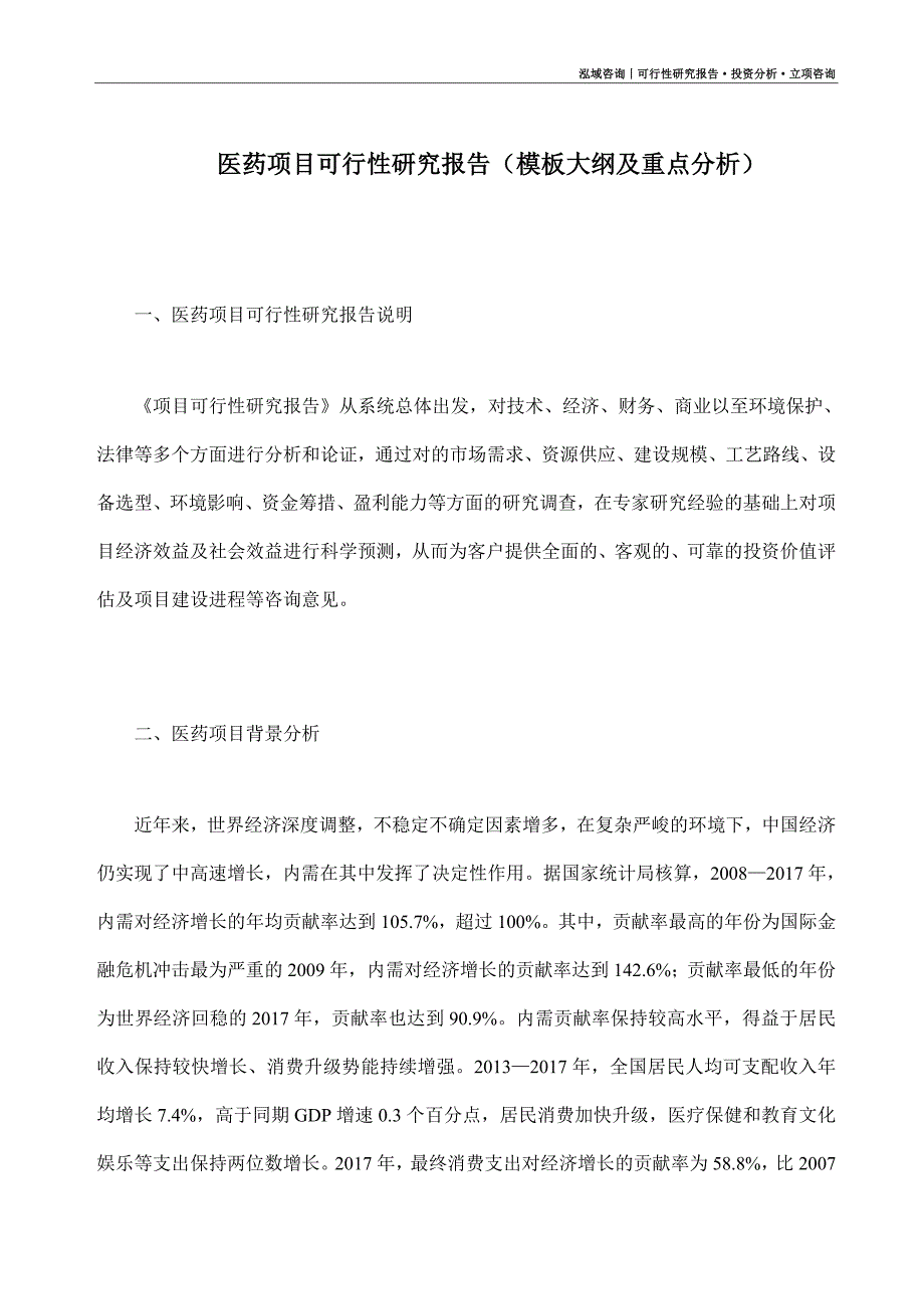 医药项目可行性研究报告（模板大纲及重点分析）_第1页