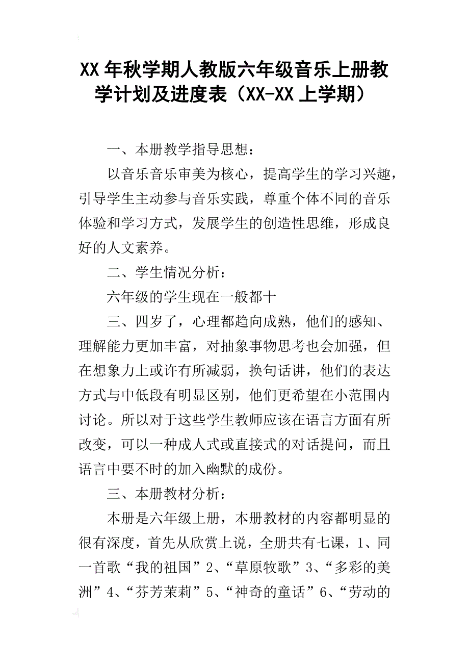 xx年秋学期人教版六年级音乐上册教学计划及进度表（xx-xx上学期）_第1页