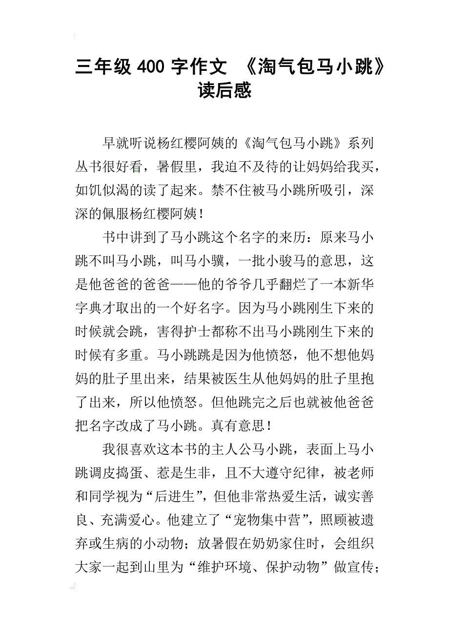 三年级400字作文《淘气包马小跳》读后感_第1页