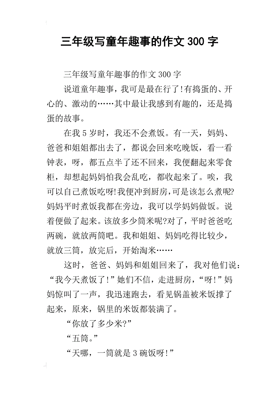 三年级写童年趣事的作文300字_第1页