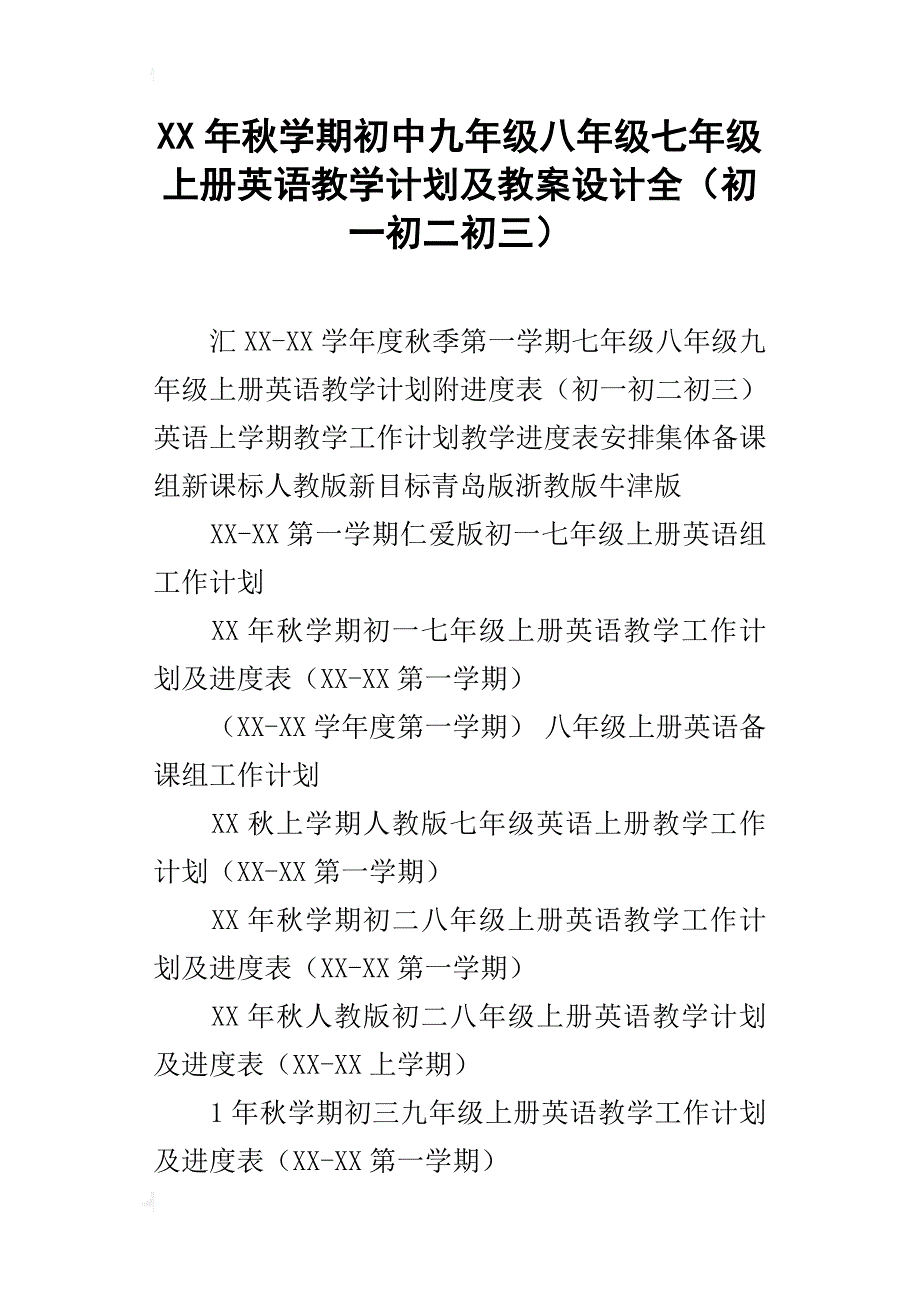 xx年秋学期初中九年级八年级七年级上册英语教学计划及教案设计全（初一初二初三）_第1页