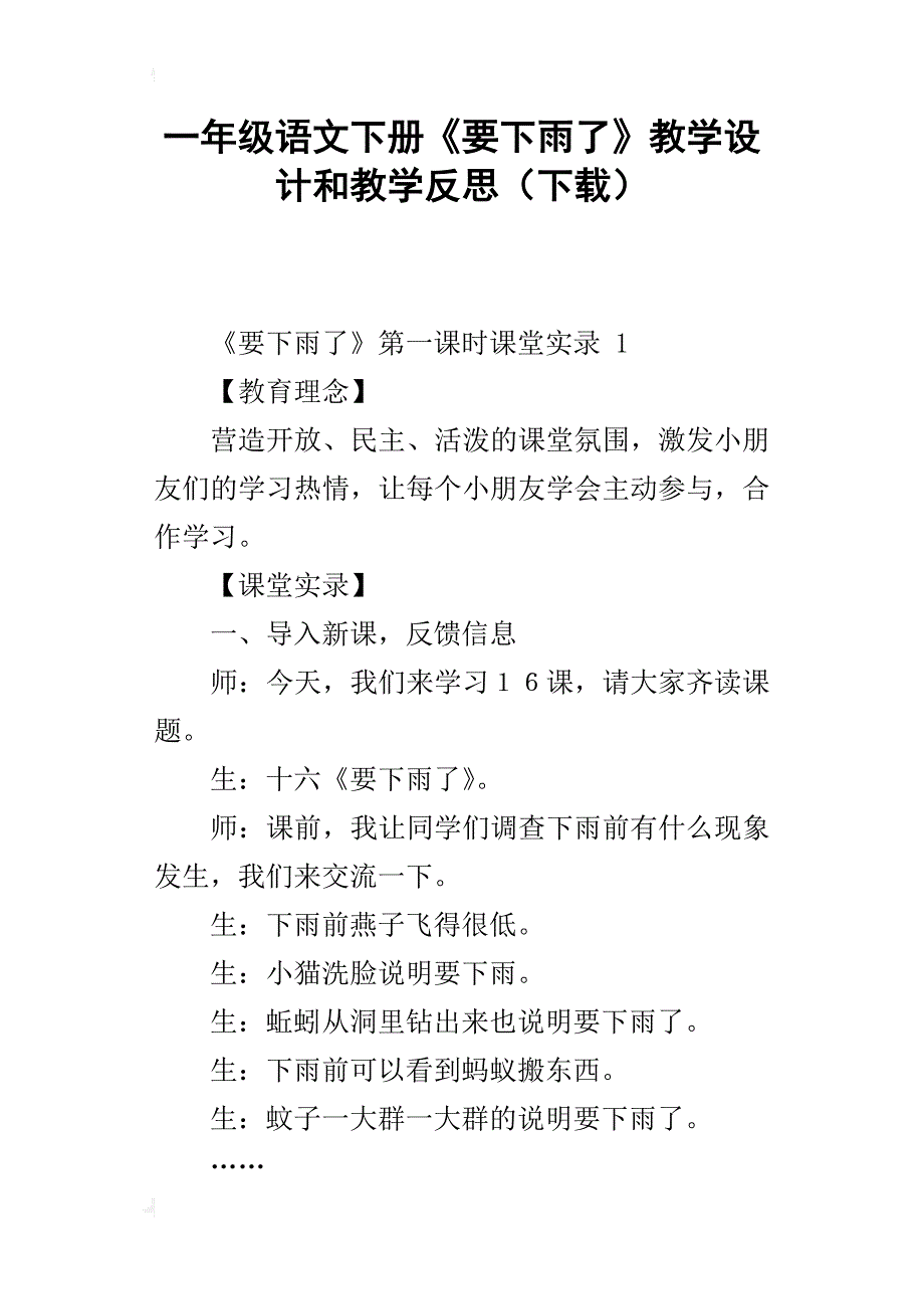 一年级语文下册《要下雨了》教学设计和教学反思（下载）_第1页