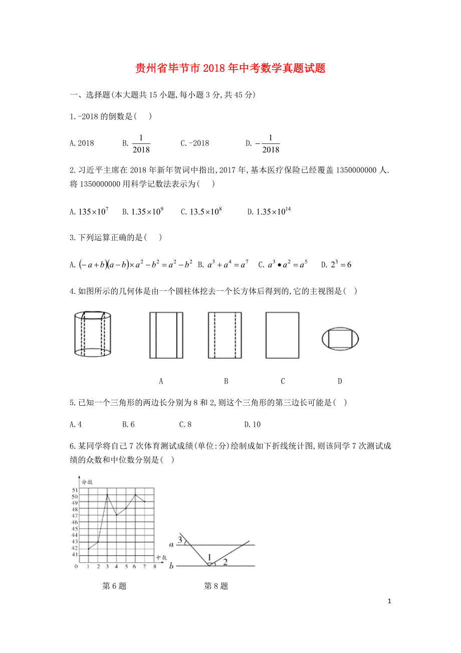 贵州省毕节市2018年度中考数学真题试题（无答案）_第1页