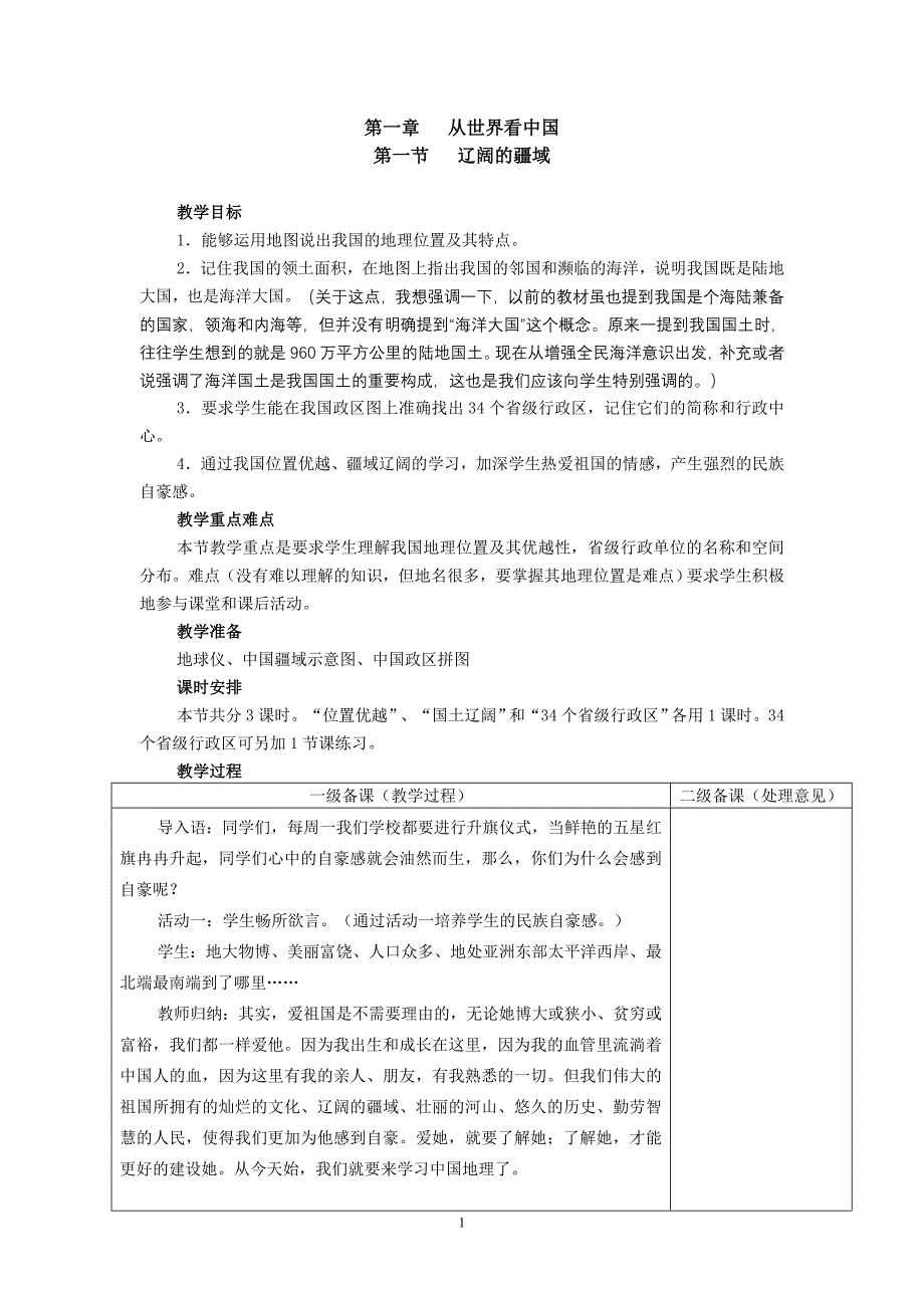 人教版八年级地理上册教案全册_第1页