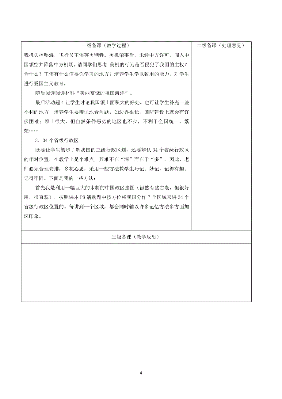 人教版八年级地理上册教案全册_第4页