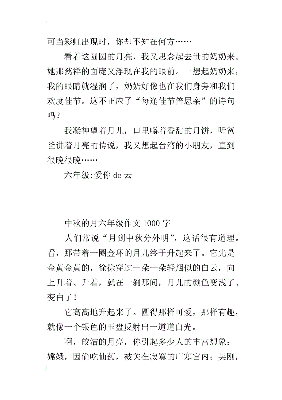 中秋的月六年级作文1000字_第3页