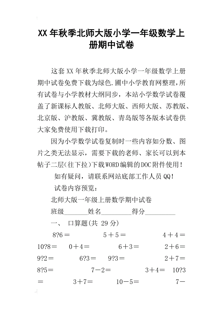 xx年秋季北师大版小学一年级数学上册期中试卷_第1页