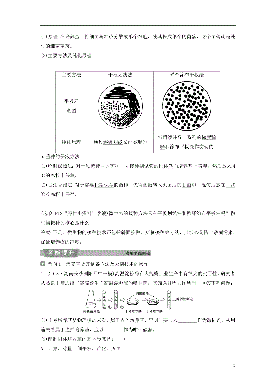 2019届高考生物一轮复习第十二单元生物技术实践第40讲微生物的培养与应用学案_第3页