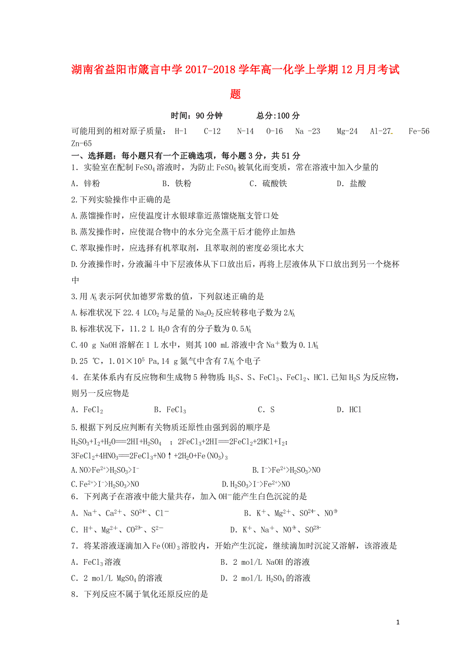 湖南省益阳市2017-2018学年高一化学上学期12月月考试题_第1页