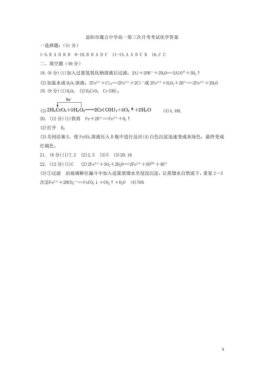 湖南省益阳市2017-2018学年高一化学上学期12月月考试题_第5页