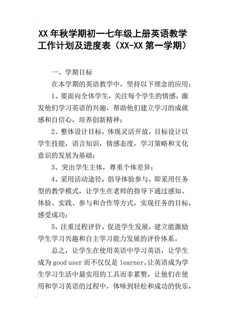 xx年秋学期初一七年级上册英语教学工作计划及进度表（xx-xx第一学期）_第1页