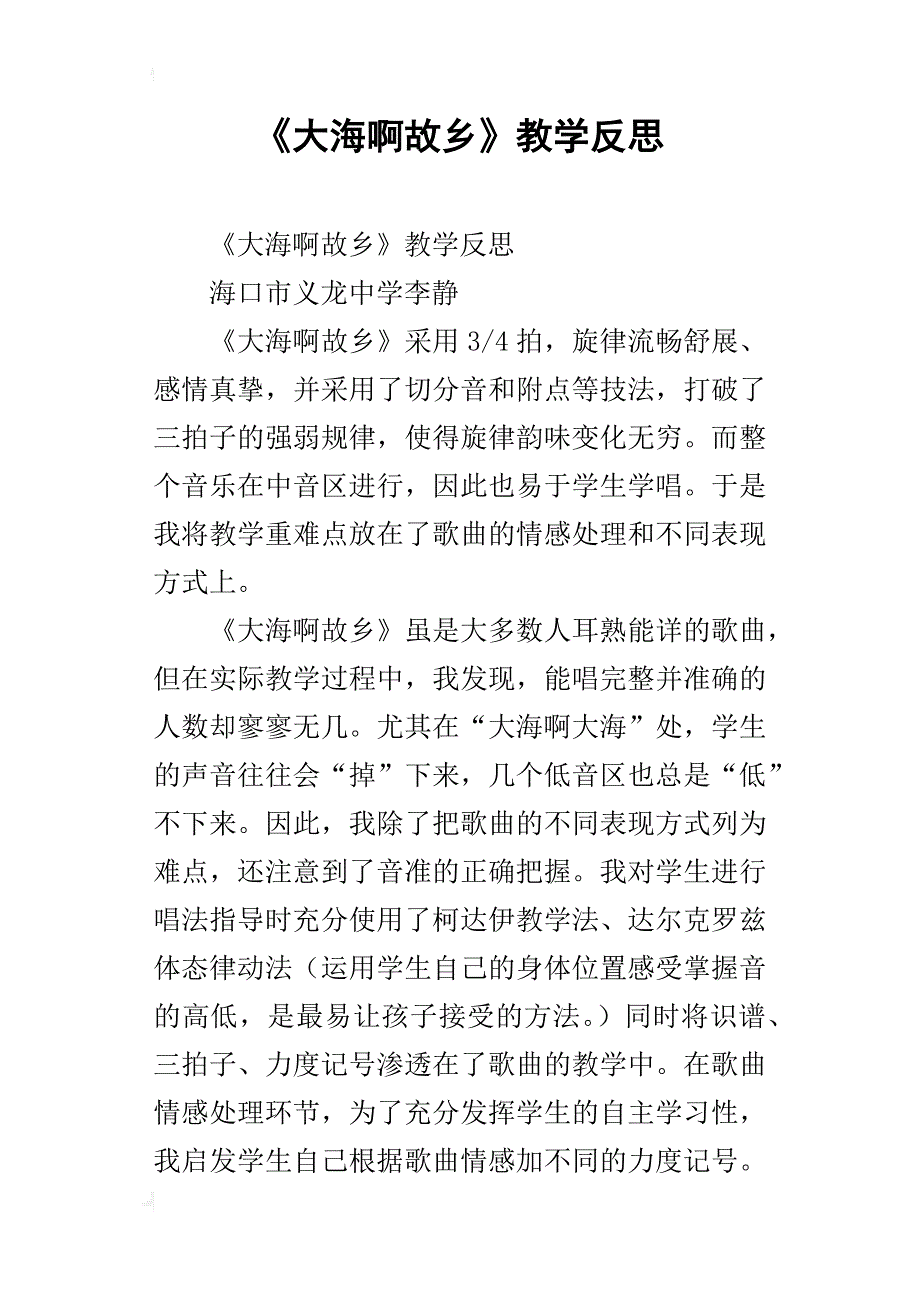 《大海啊故乡》教学反思_第1页